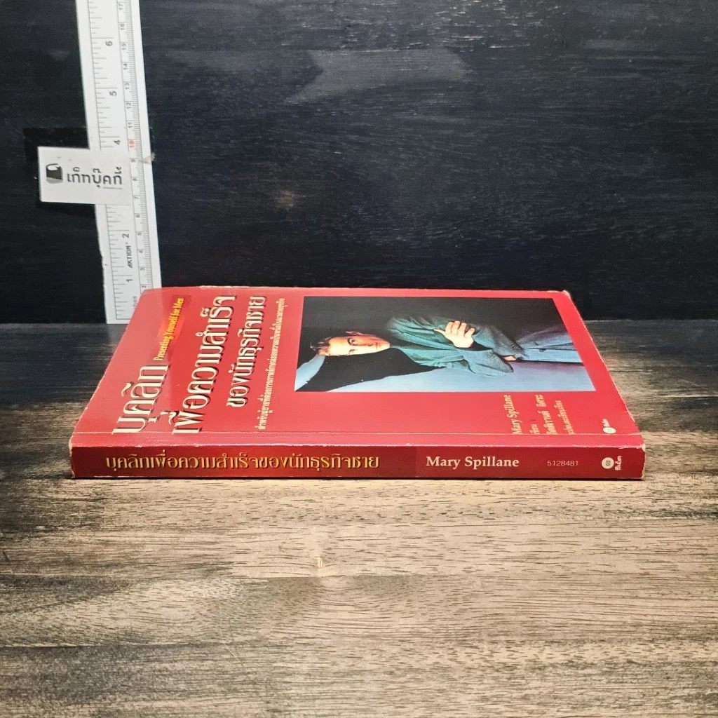 หนังสือ บุคลิกเพื่อความสำเร็จของนักธุรกิจชาย รูปที่ 3