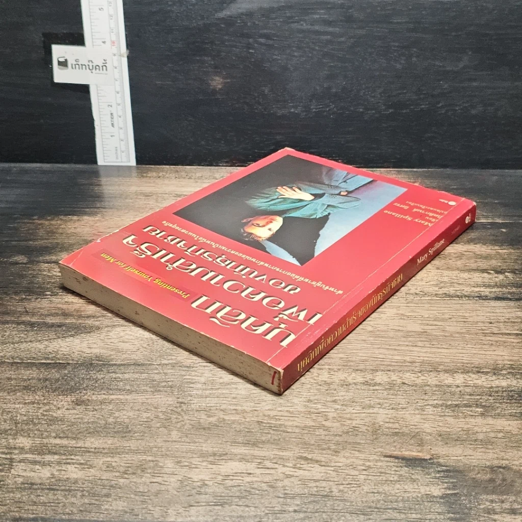 หนังสือ บุคลิกเพื่อความสำเร็จของนักธุรกิจชาย รูปที่ 5