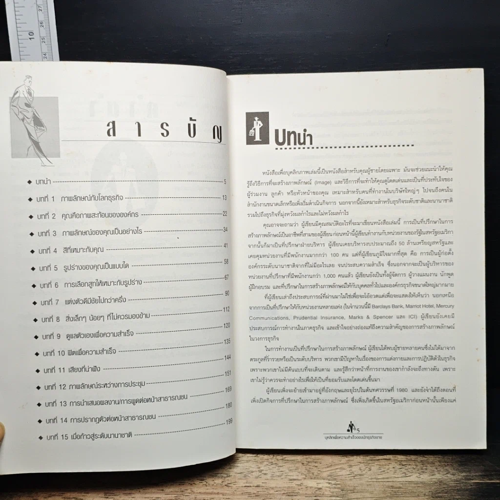 หนังสือ บุคลิกเพื่อความสำเร็จของนักธุรกิจชาย รูปที่ 7