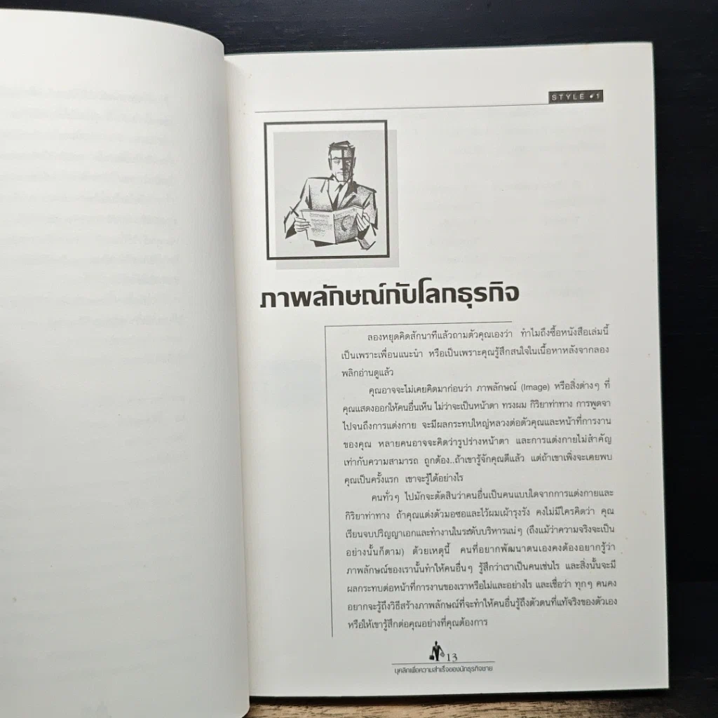 หนังสือ บุคลิกเพื่อความสำเร็จของนักธุรกิจชาย รูปที่ 8