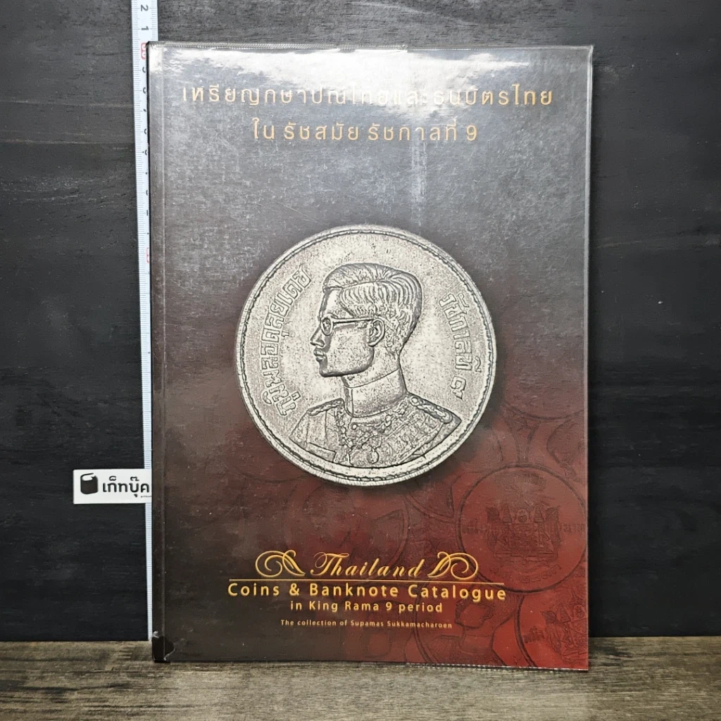 หนังสือ เหรียญกษาปณ์ไทยและธนบัตรไทย ในรัชสมัยรัชกาลที่ 9 รูปที่ 1