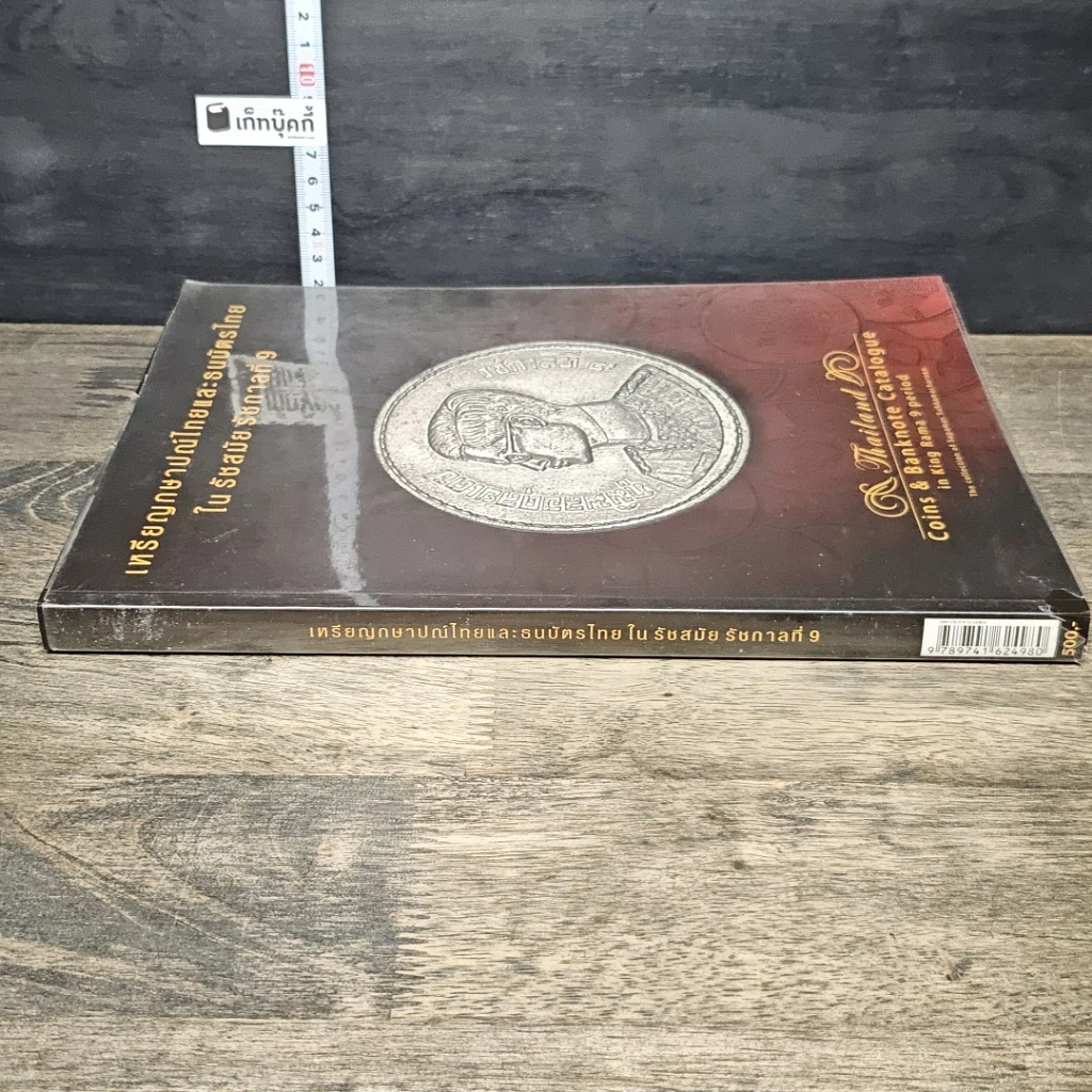 หนังสือ เหรียญกษาปณ์ไทยและธนบัตรไทย ในรัชสมัยรัชกาลที่ 9 รูปที่ 2