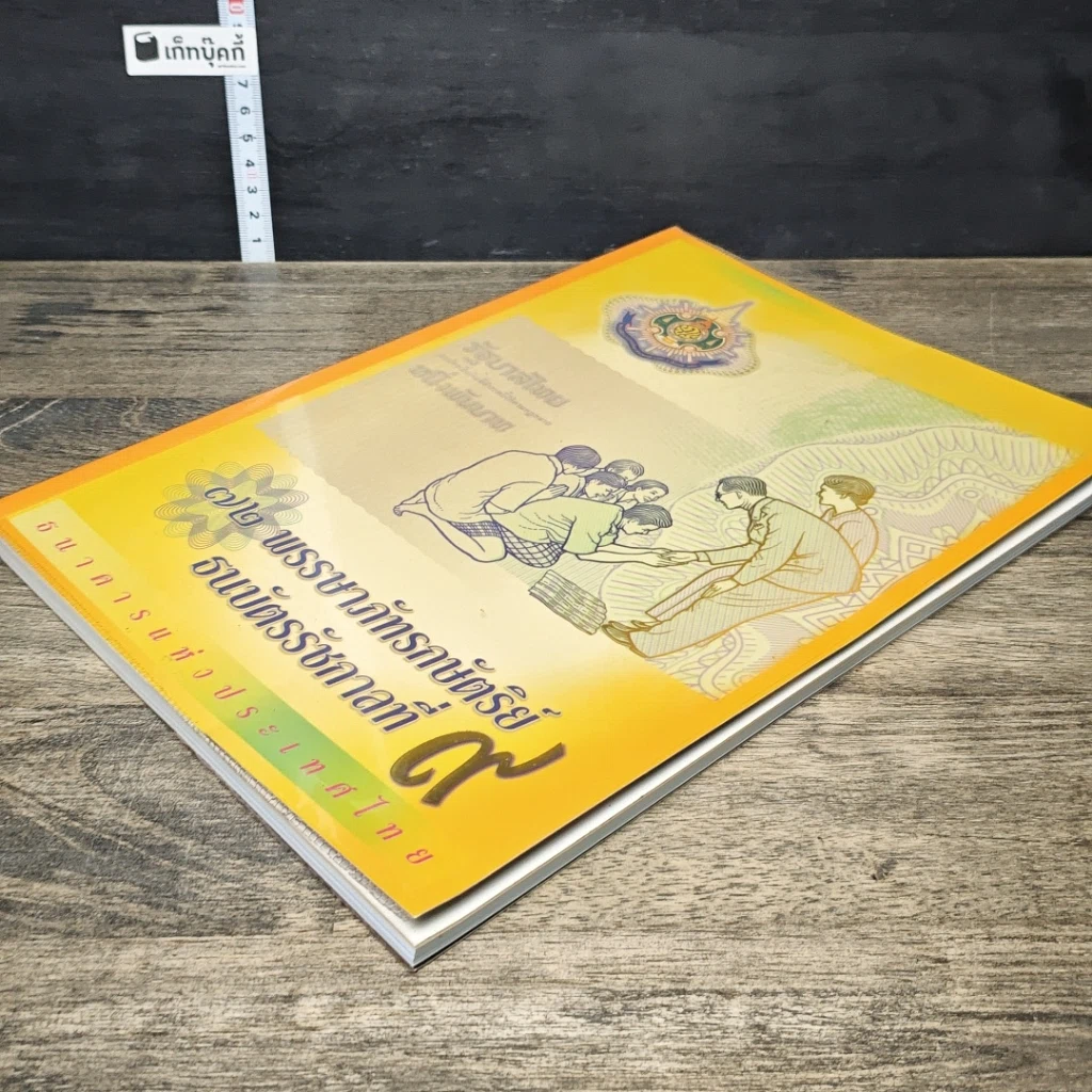 หนังสือ 72 พรรษาภัทรกษัตริย์ ธนบัตรรัชกาลที่ 9 รูปที่ 3