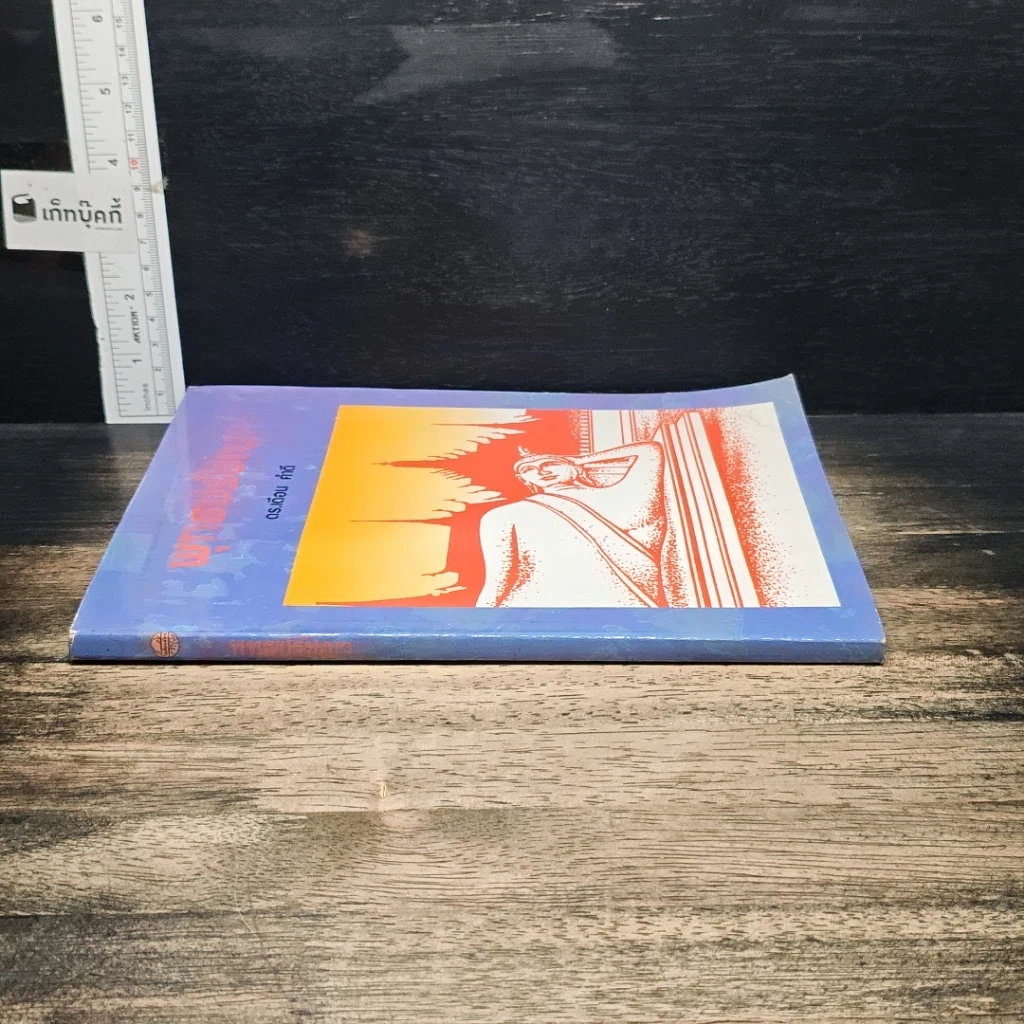 หนังสือ พุทธปรัชญา รูปที่ 3