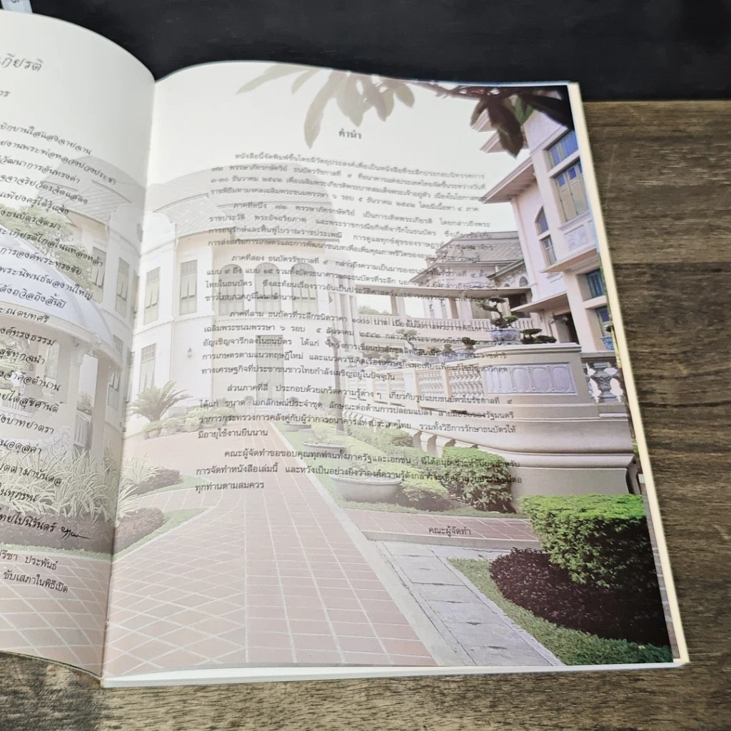 หนังสือ 72 พรรษาภัทรกษัตริย์ ธนบัตรรัชกาลที่ 9 รูปที่ 7