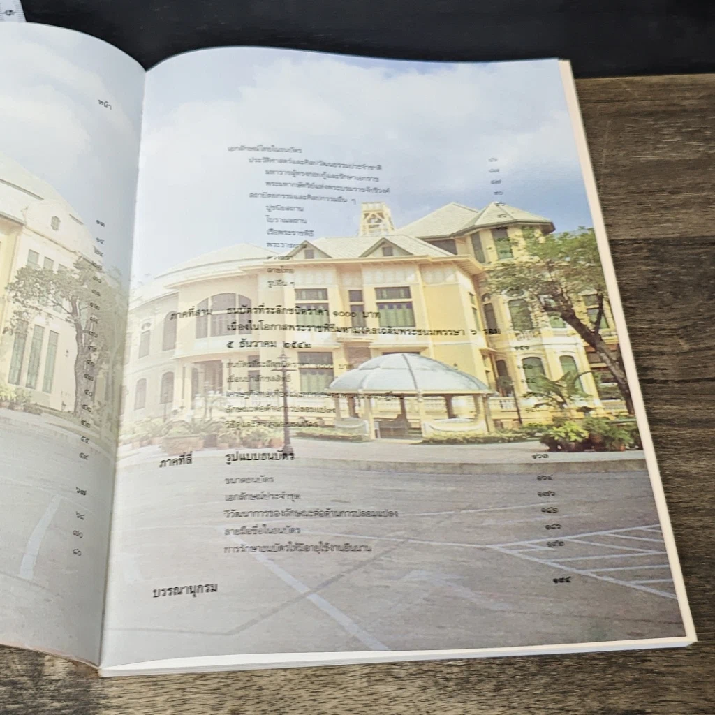 หนังสือ 72 พรรษาภัทรกษัตริย์ ธนบัตรรัชกาลที่ 9 รูปที่ 9