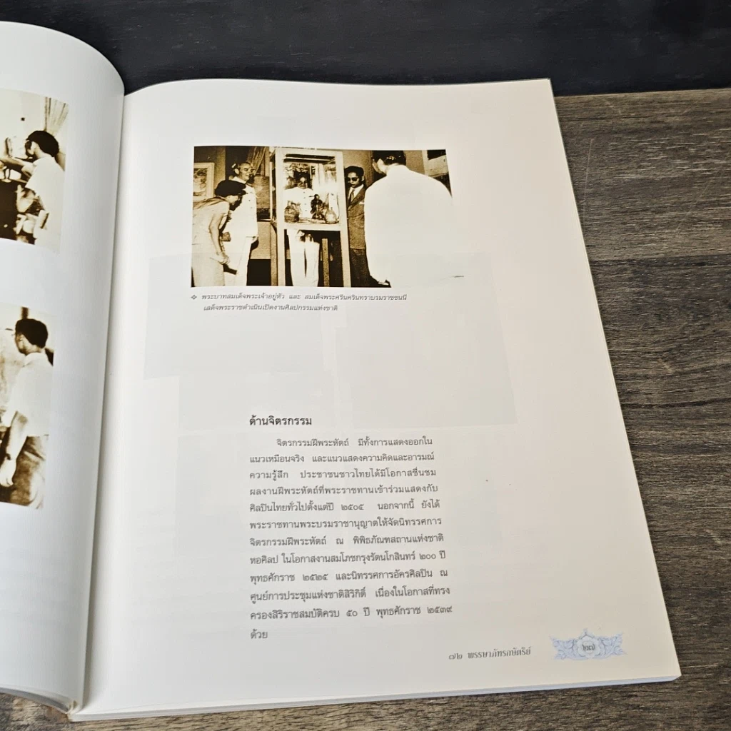 หนังสือ 72 พรรษาภัทรกษัตริย์ ธนบัตรรัชกาลที่ 9 รูปที่ 11