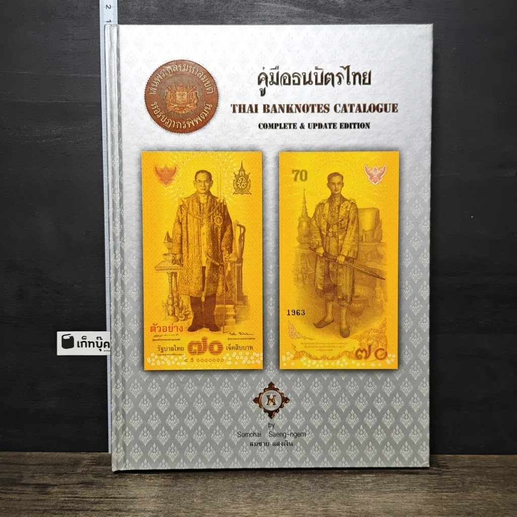 หนังสือ คู่มือธนบัตรไทย รูปที่ 1