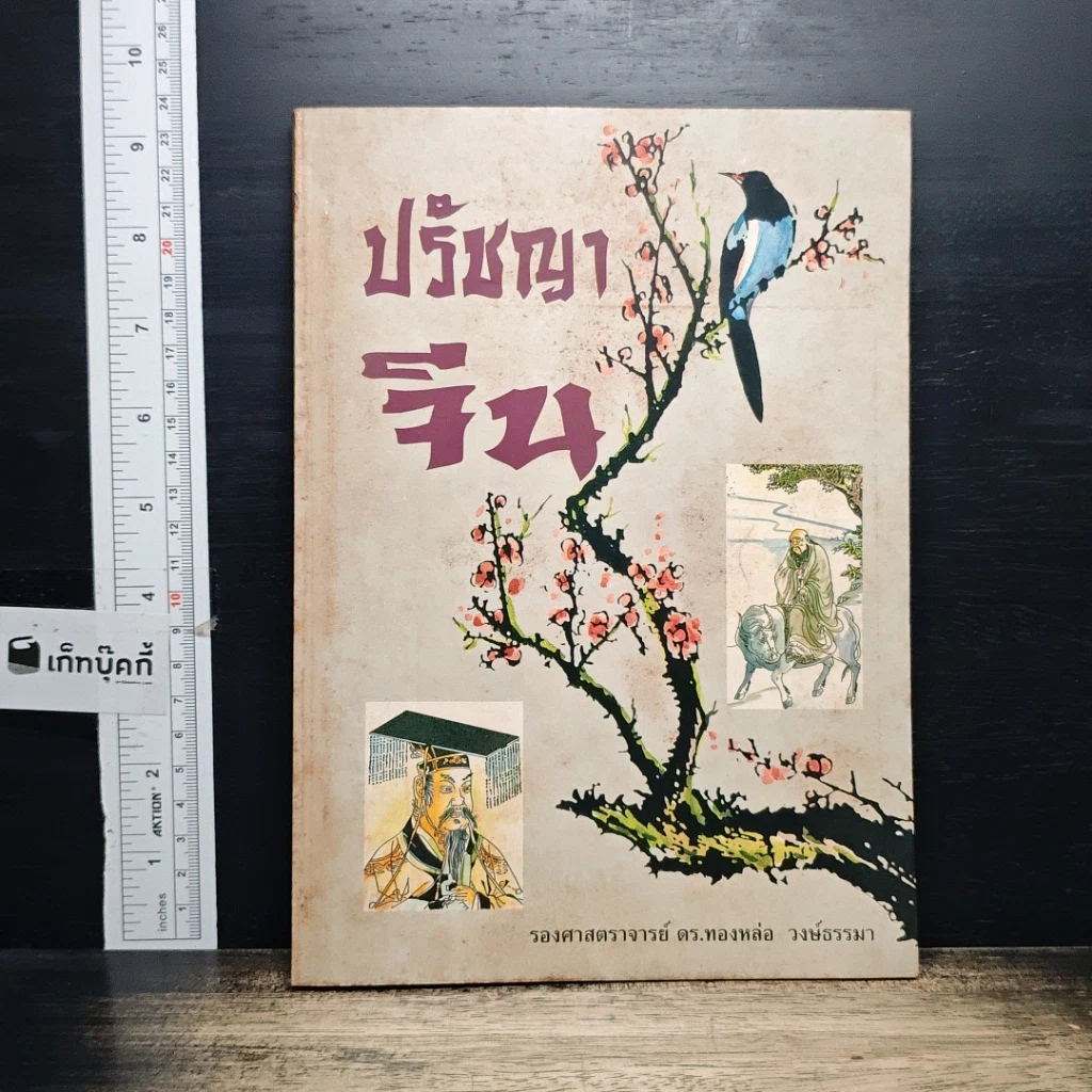 หนังสือ ปรัชญาจีน รูปที่ 1