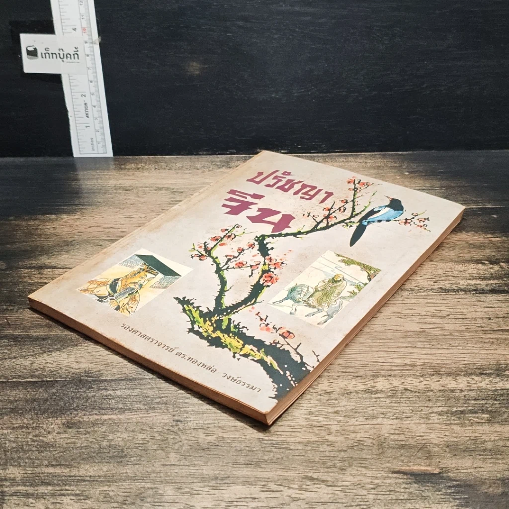 หนังสือ ปรัชญาจีน รูปที่ 4
