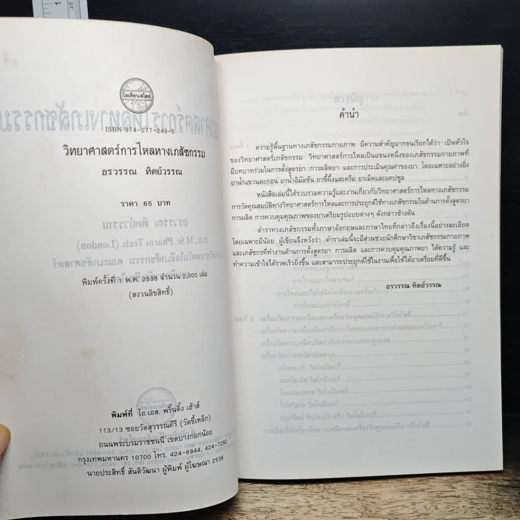 หนังสือ วิทยาศาสตร์การไหลทางเภสัชกรรม รูปที่ 6