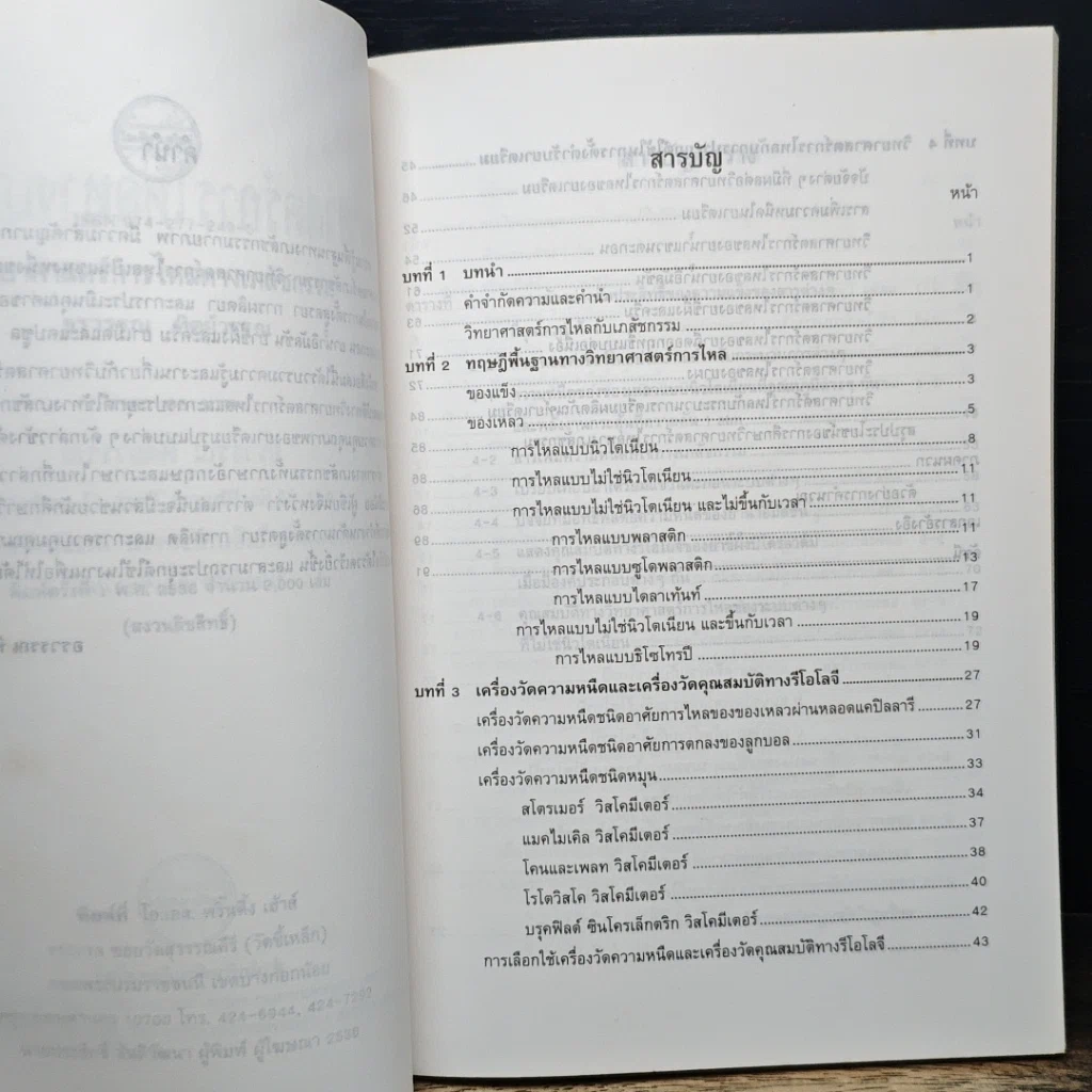 หนังสือ วิทยาศาสตร์การไหลทางเภสัชกรรม รูปที่ 7