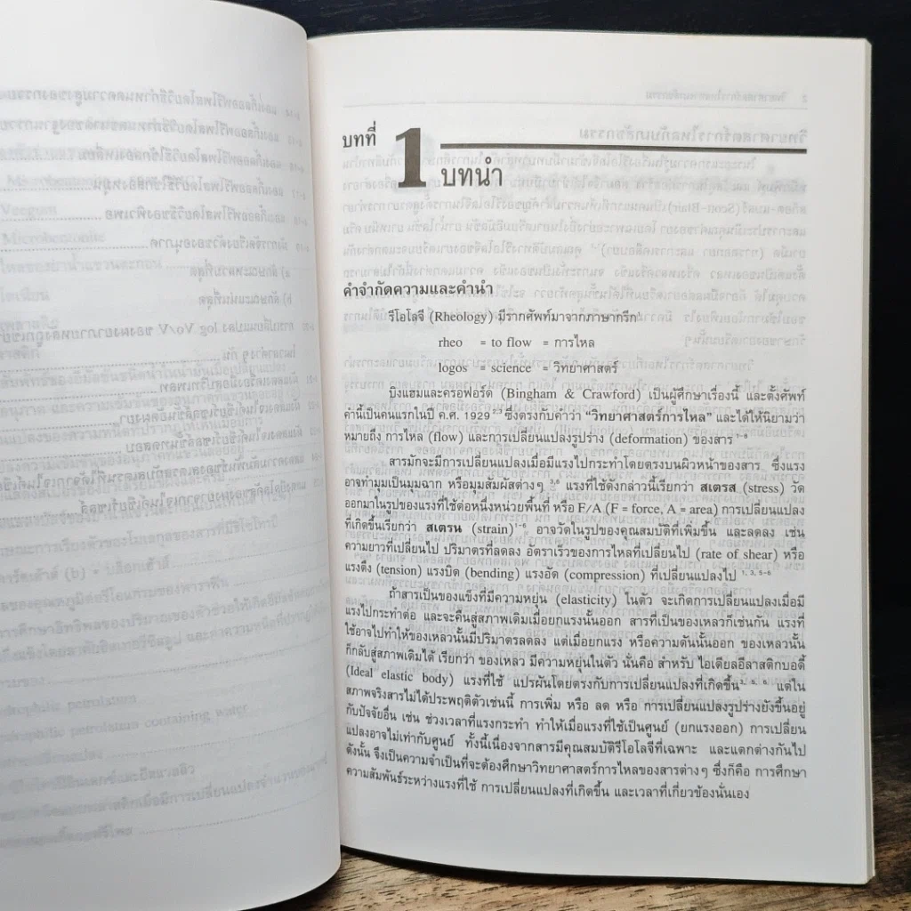 หนังสือ วิทยาศาสตร์การไหลทางเภสัชกรรม รูปที่ 9
