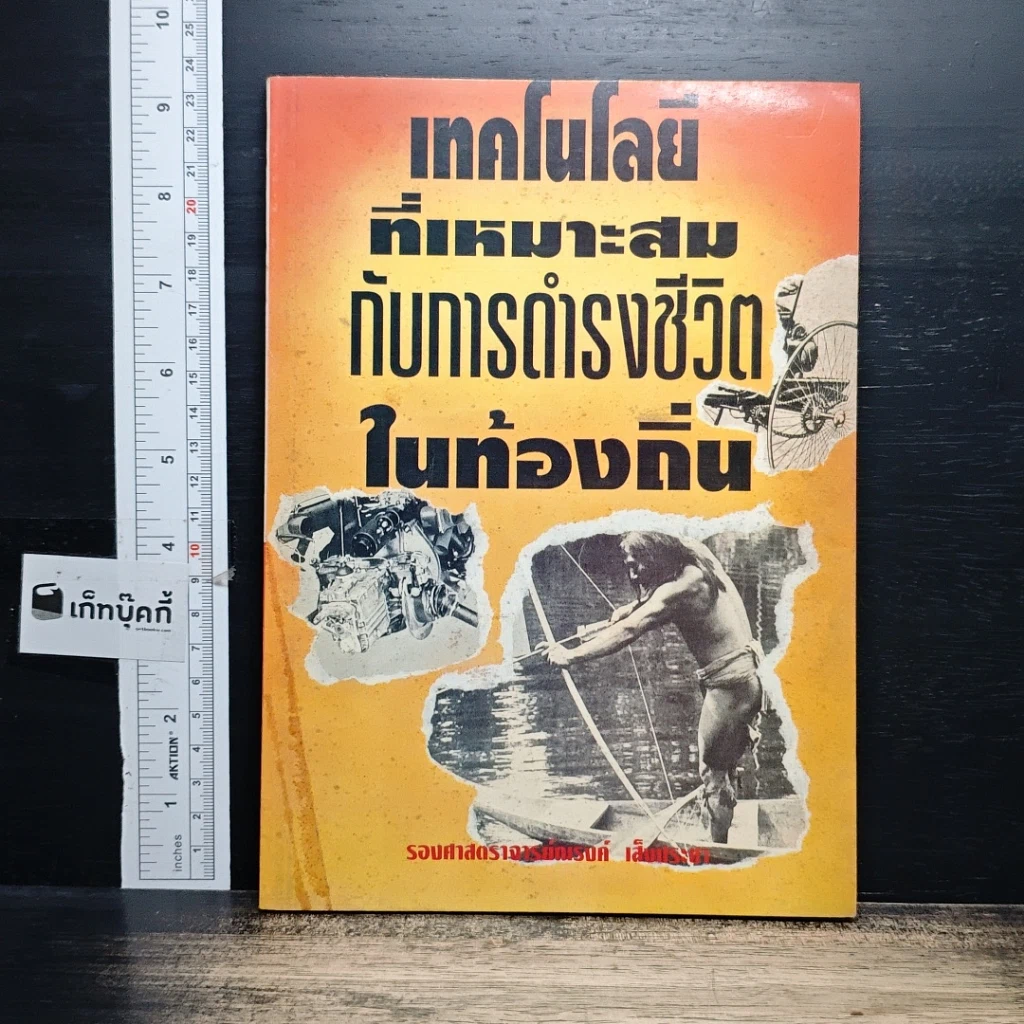 หนังสือ เทคโนโลยีที่เหมาะสมกับการดำรงชีวิตในท้องถิ่น รูปที่ 1