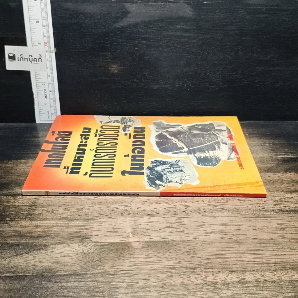 หนังสือ เทคโนโลยีที่เหมาะสมกับการดำรงชีวิตในท้องถิ่น รูปที่ 3
