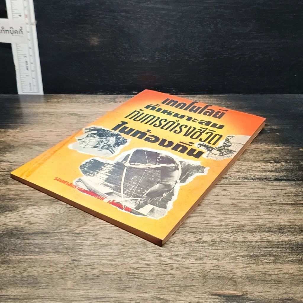 หนังสือ เทคโนโลยีที่เหมาะสมกับการดำรงชีวิตในท้องถิ่น รูปที่ 4