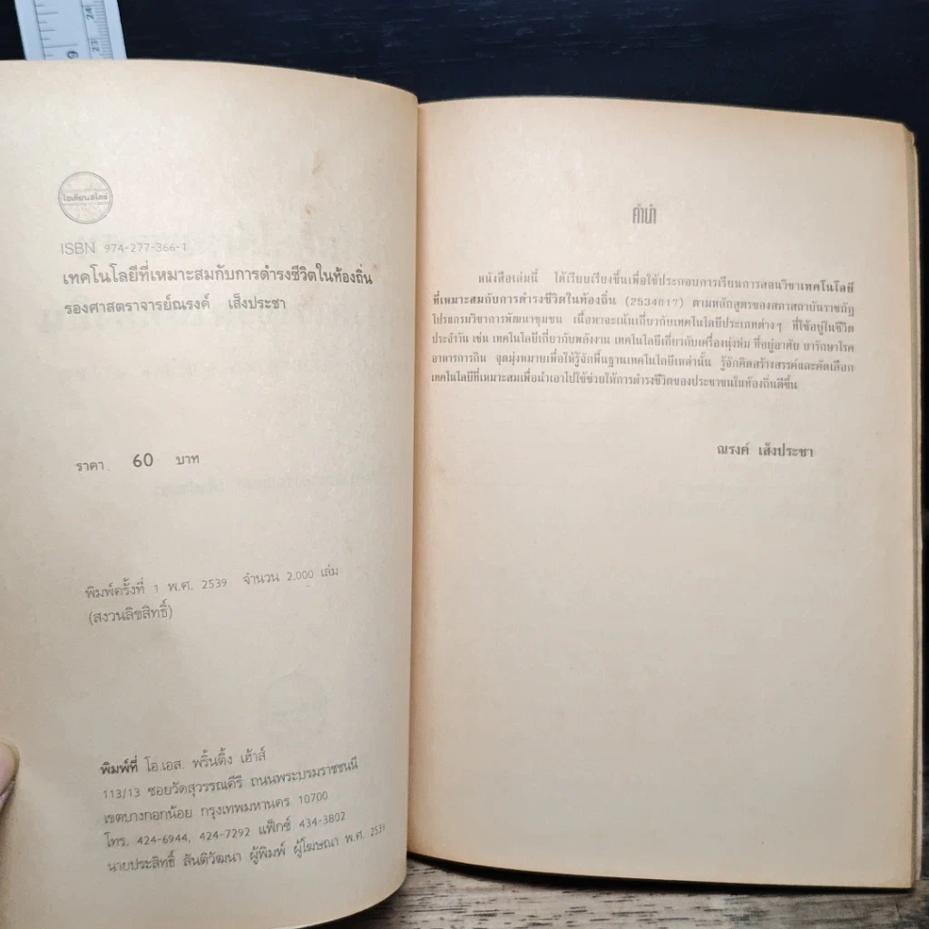 หนังสือ เทคโนโลยีที่เหมาะสมกับการดำรงชีวิตในท้องถิ่น รูปที่ 6