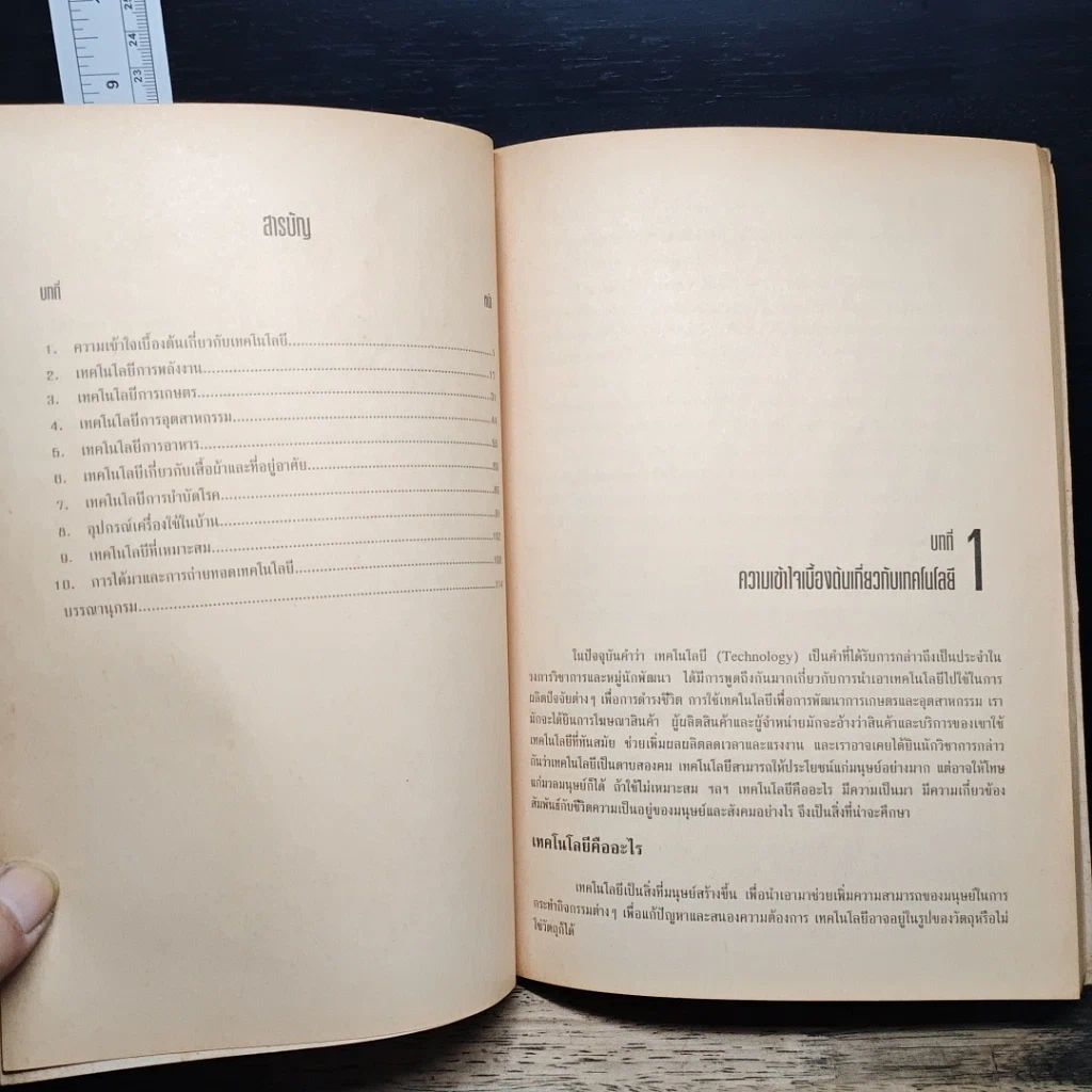 หนังสือ เทคโนโลยีที่เหมาะสมกับการดำรงชีวิตในท้องถิ่น รูปที่ 7