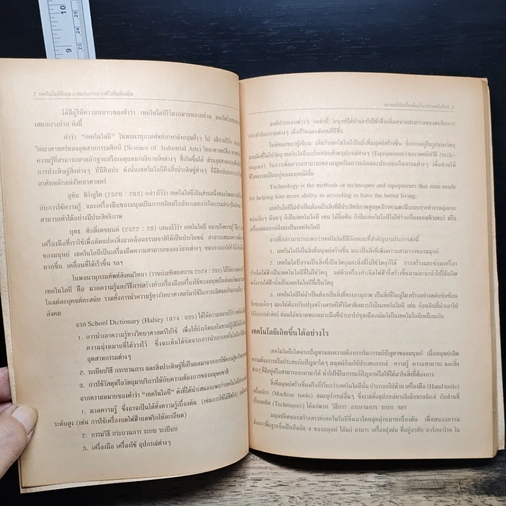 หนังสือ เทคโนโลยีที่เหมาะสมกับการดำรงชีวิตในท้องถิ่น รูปที่ 8