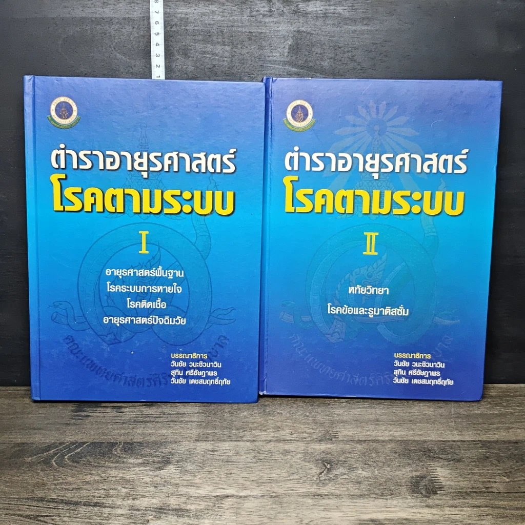 หนังสือ ตำาราอายุรศาสตร์ โรคตามระบบ เล่ม 1-2 รูปที่ 1