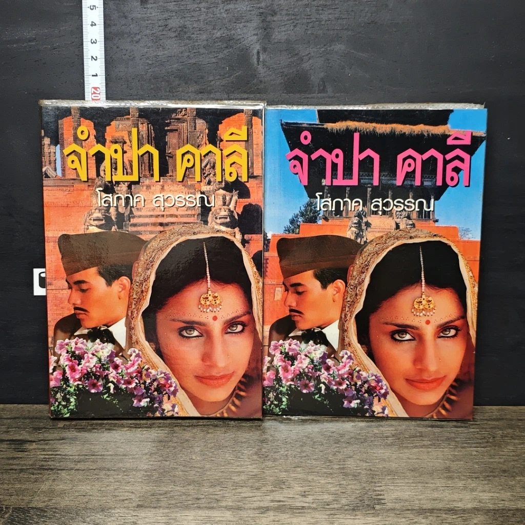 หนังสือ จำปา คาลี 2 เล่มจบ รูปที่ 1