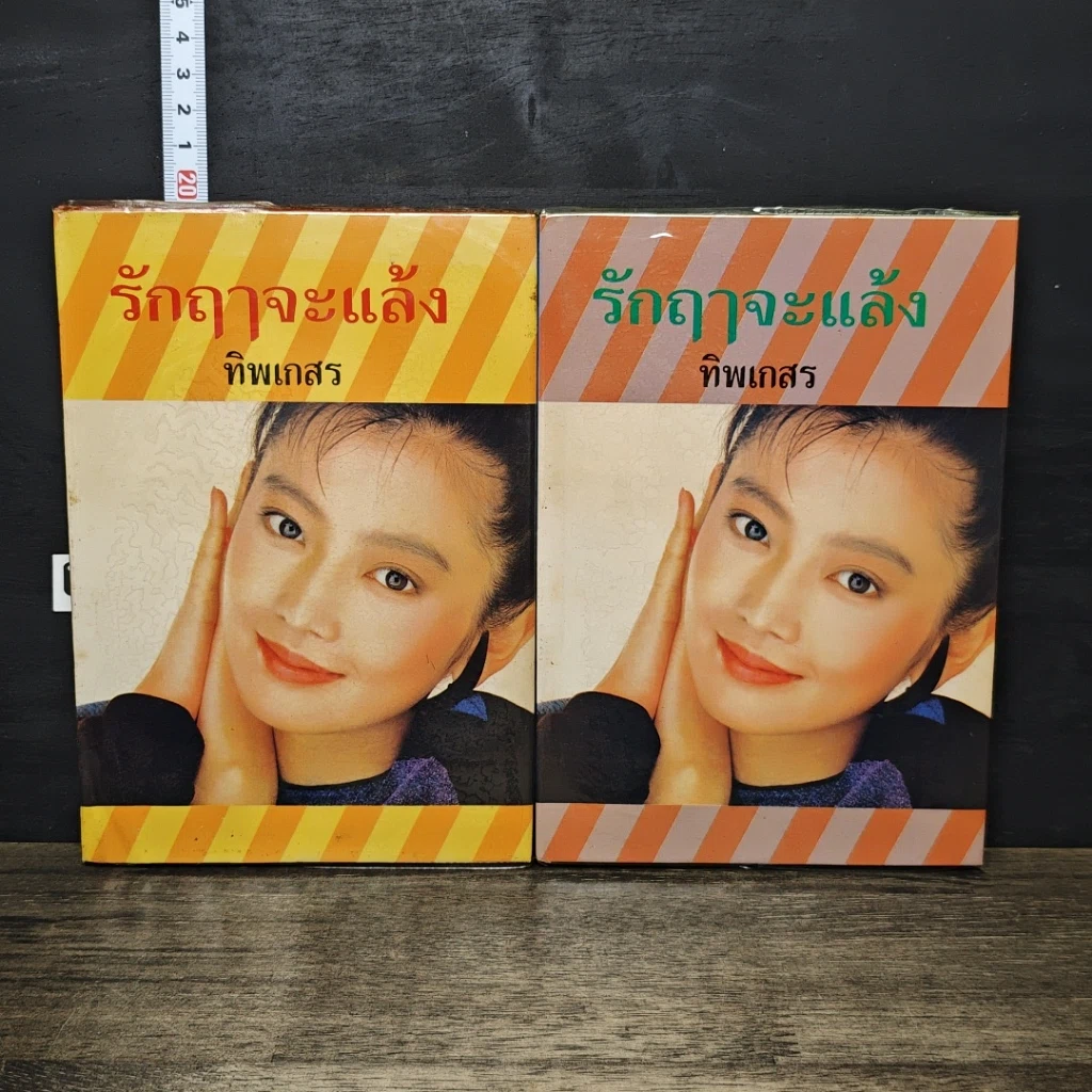 หนังสือ รักฤาจะแล้ง 2 เล่มจบ รูปที่ 1