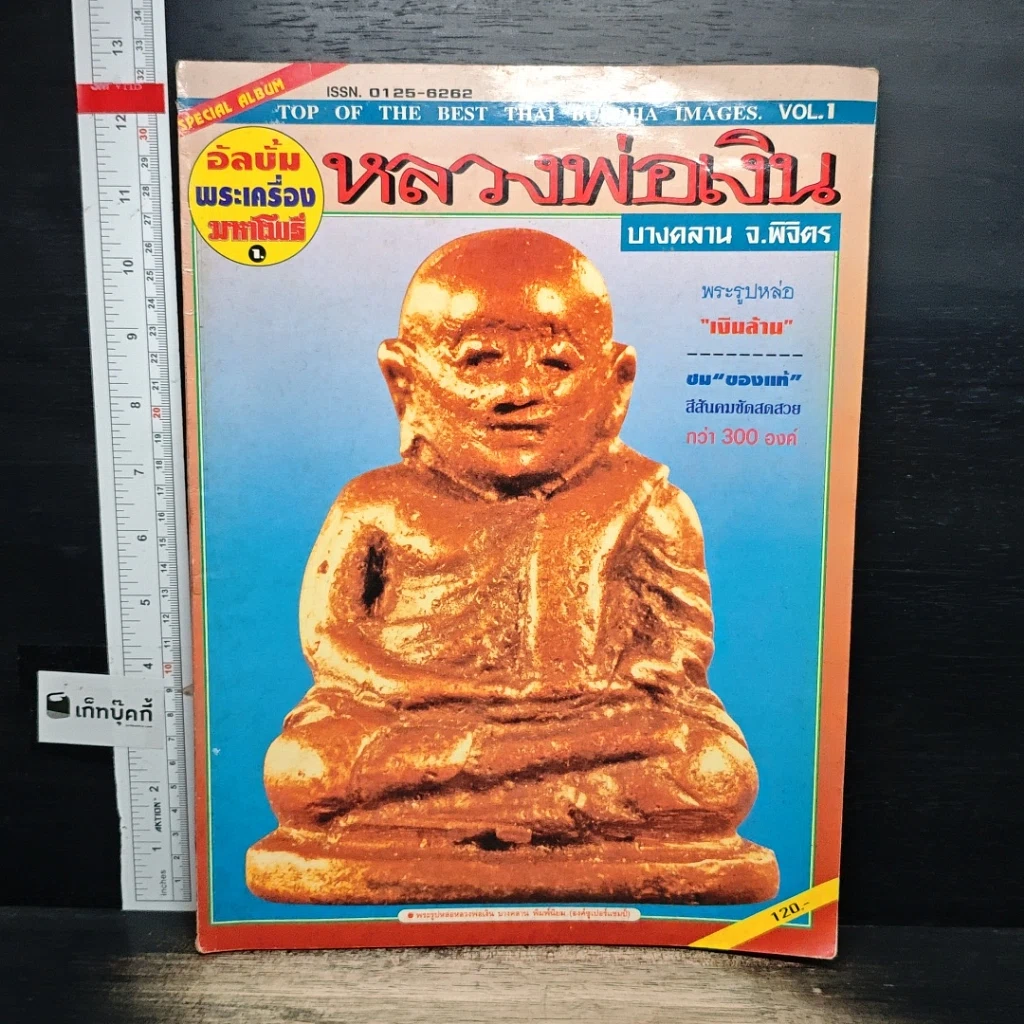 หนังสือ หลวงพ่อเงิน บางคลาน พิจิตร รูปที่ 1