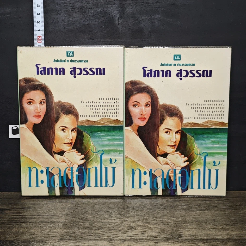 หนังสือ ทะเลดอกไม้ 2 เล่มจบ รูปที่ 1