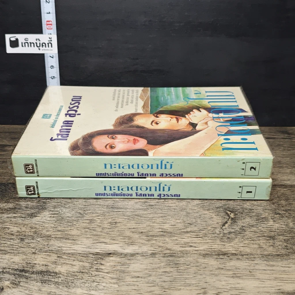 หนังสือ ทะเลดอกไม้ 2 เล่มจบ รูปที่ 3