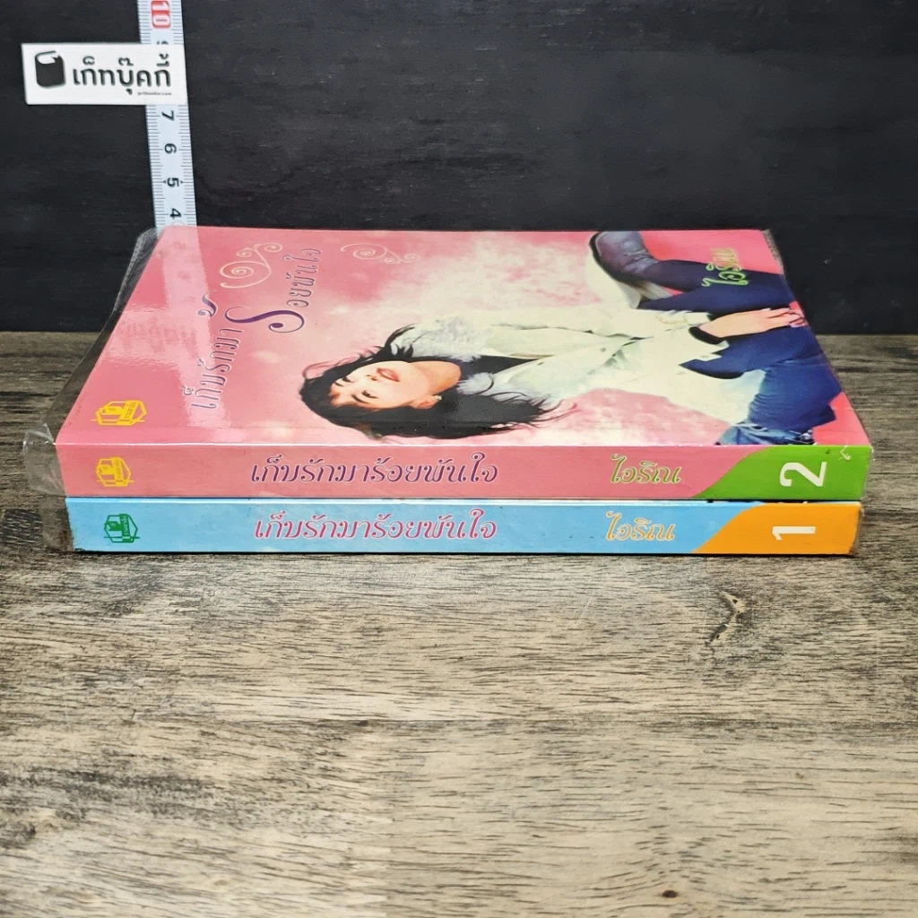หนังสือ เก็บรักมาร้อยพันใจ 2 เล่มจบ รูปที่ 3