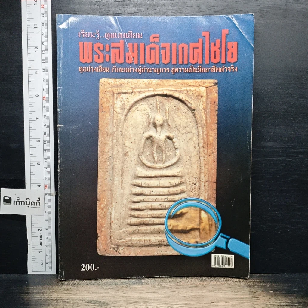 หนังสือ เรียนรู้..ดูแบบเซียน พระสมเด็จเกศไชโย รูปที่ 1