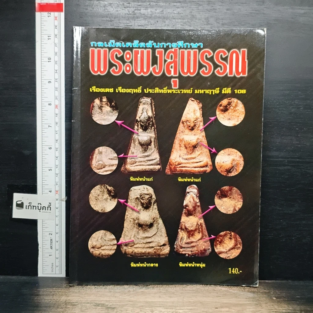 หนังสือ กลเม็ดเคล็ดลับการศึกษา พระผงสุพรรณ รูปที่ 1