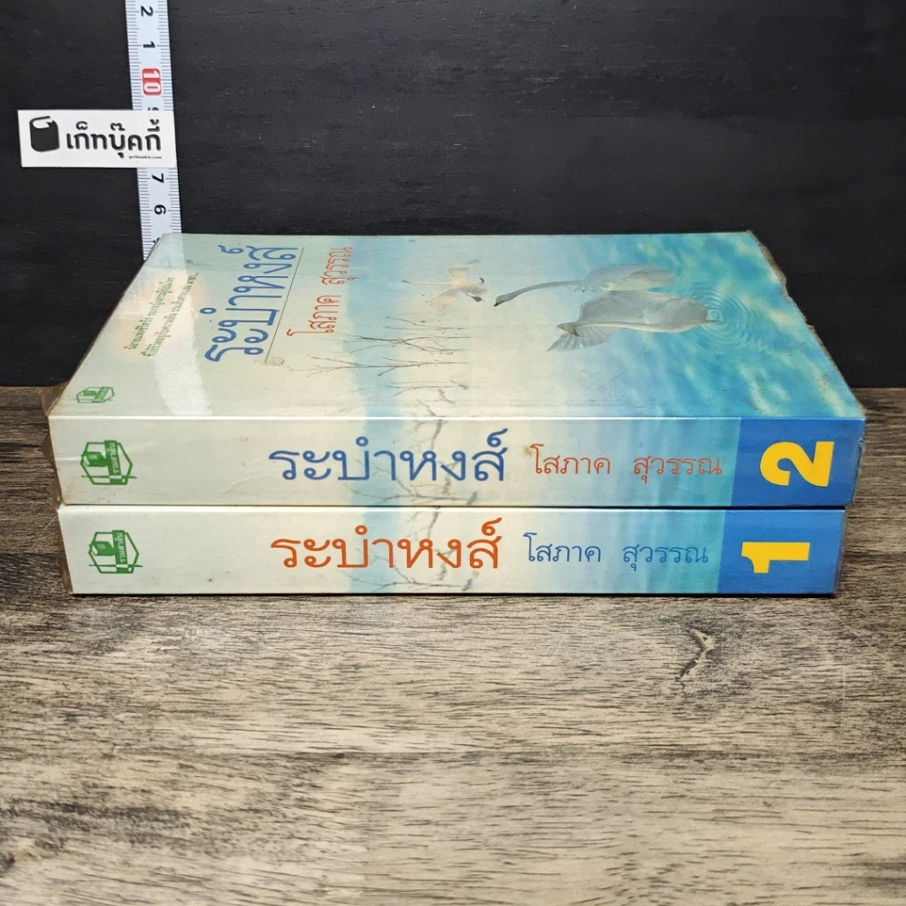 หนังสือ ระบำหงส์ 2 เล่มจบ รูปที่ 3