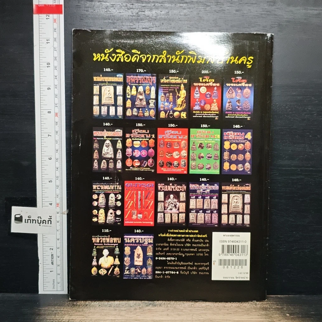 หนังสือ กลเม็ดเคล็ดลับการศึกษา พระผงสุพรรณ รูปที่ 2