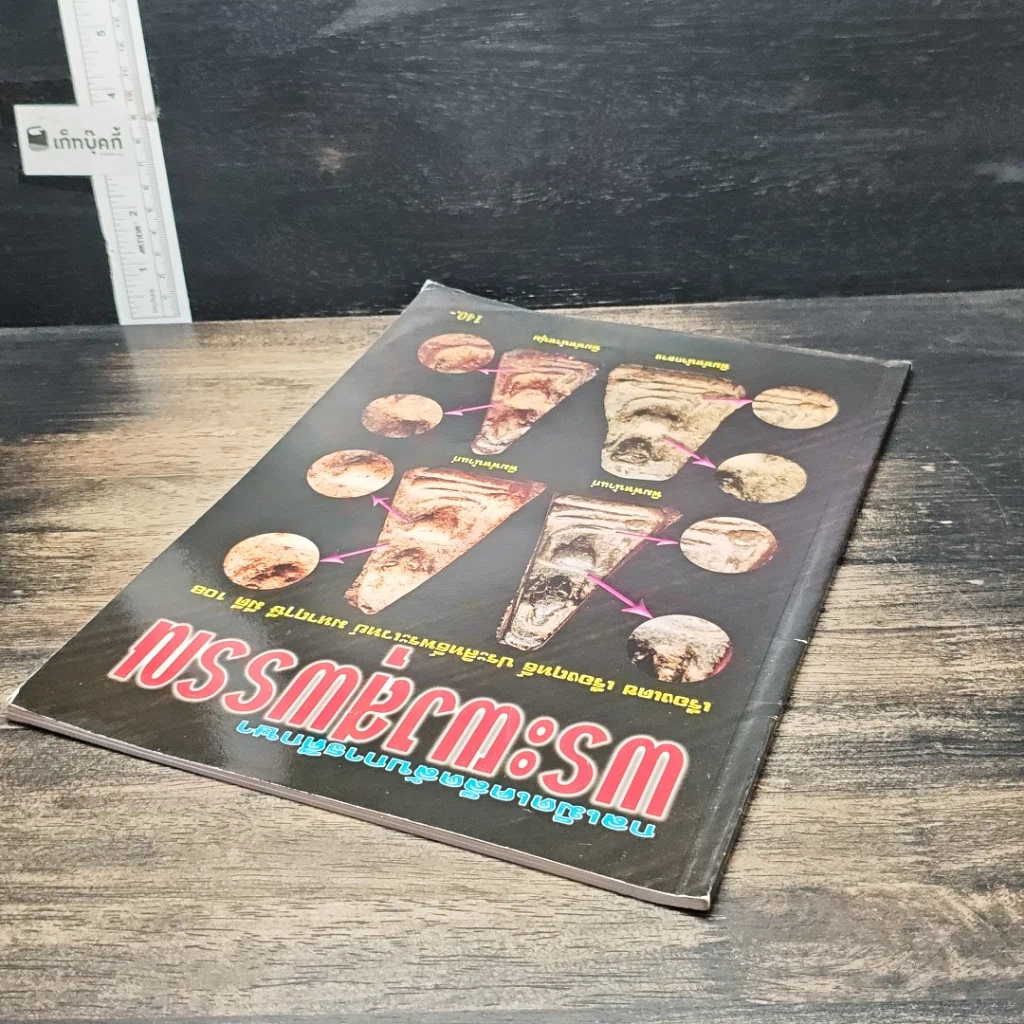 หนังสือ กลเม็ดเคล็ดลับการศึกษา พระผงสุพรรณ รูปที่ 5