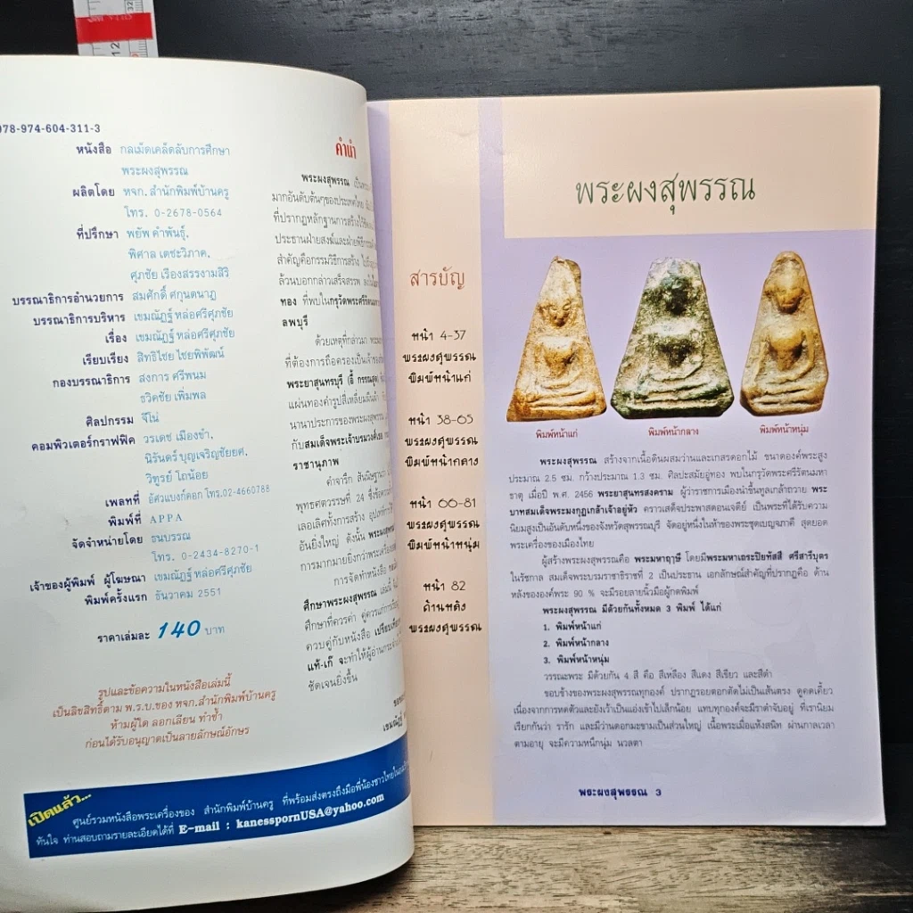 หนังสือ กลเม็ดเคล็ดลับการศึกษา พระผงสุพรรณ รูปที่ 6