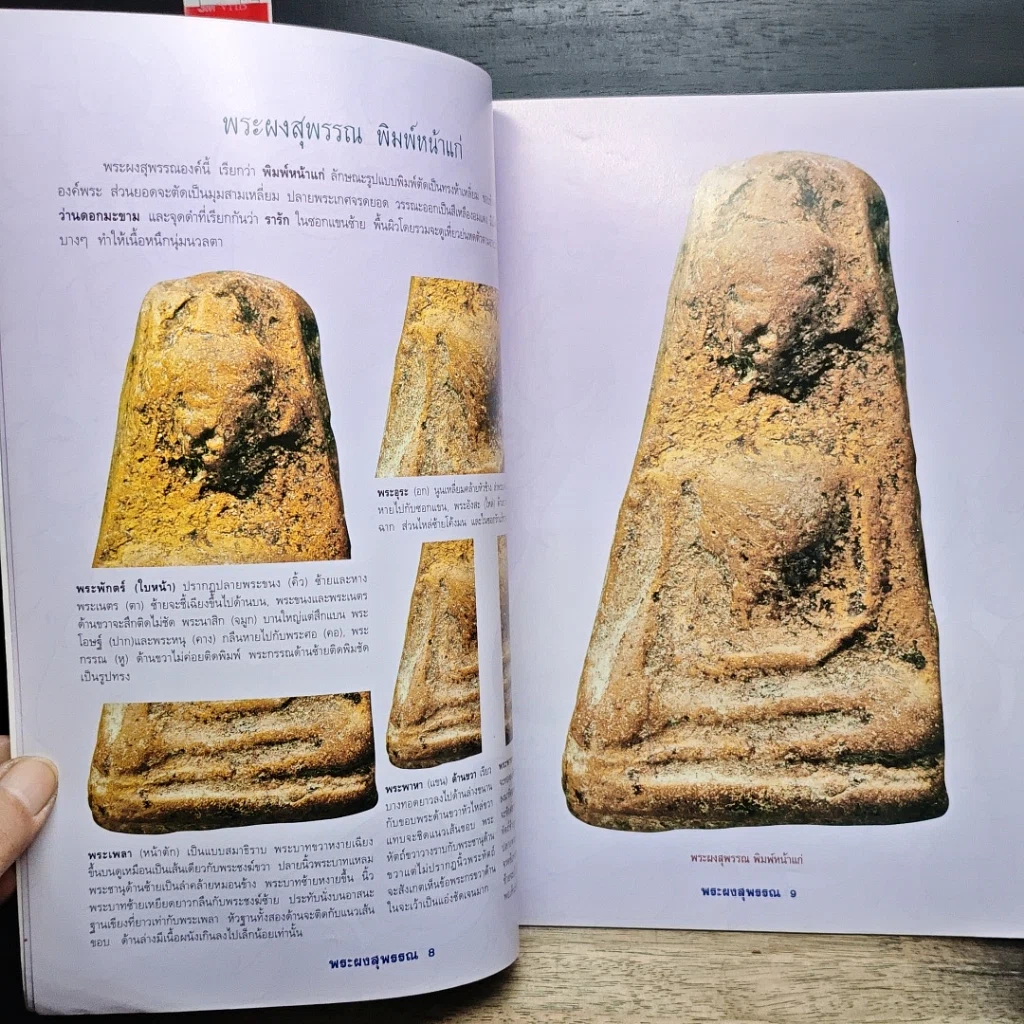 หนังสือ กลเม็ดเคล็ดลับการศึกษา พระผงสุพรรณ รูปที่ 7