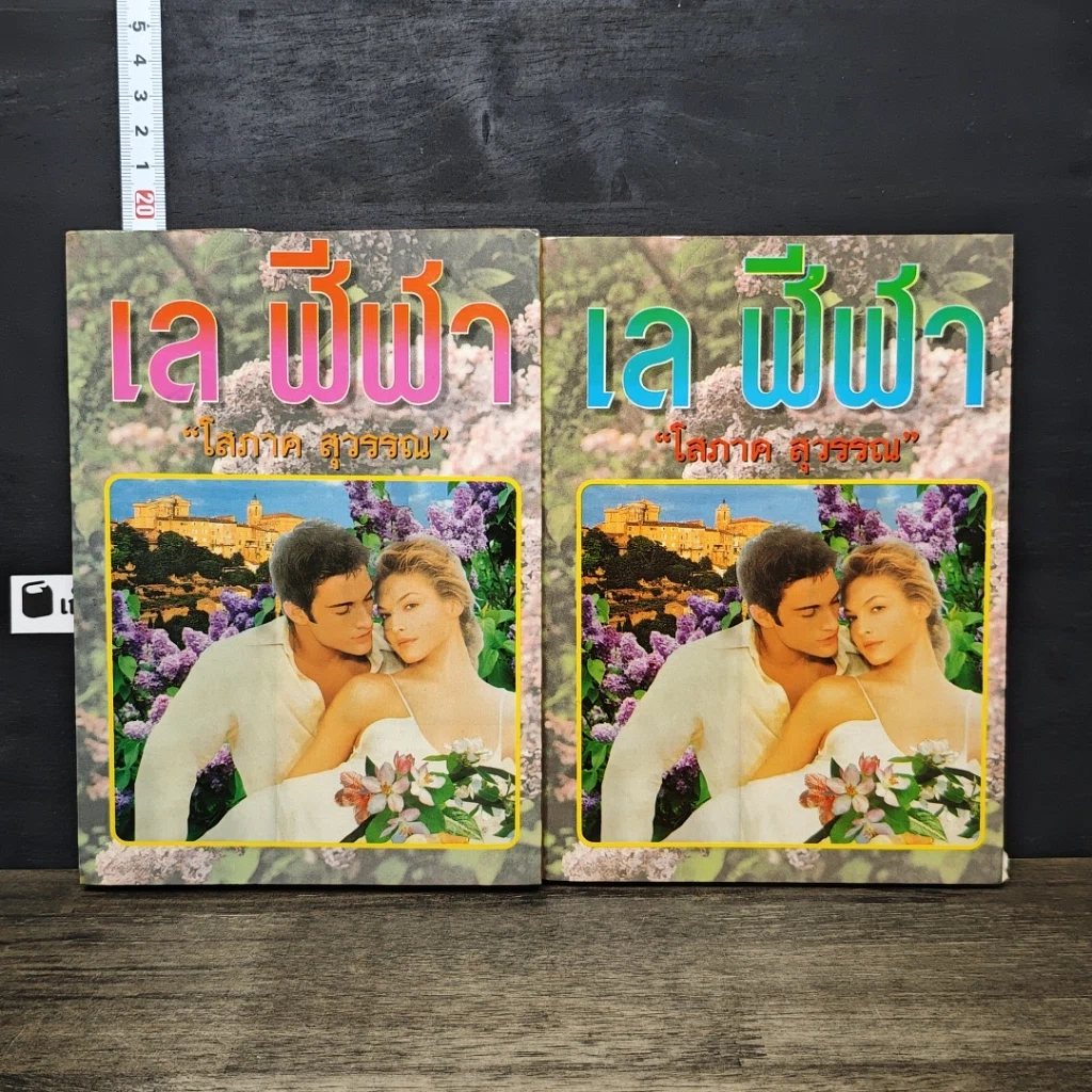 หนังสือ เล ฬีฬา 2 เล่มจบ รูปที่ 1