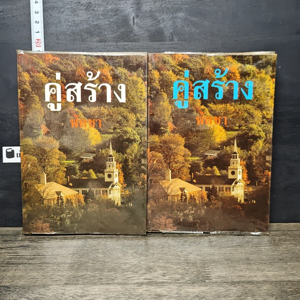 หนังสือ คู่สร้าง 2 เล่มจบ รูปที่ 1