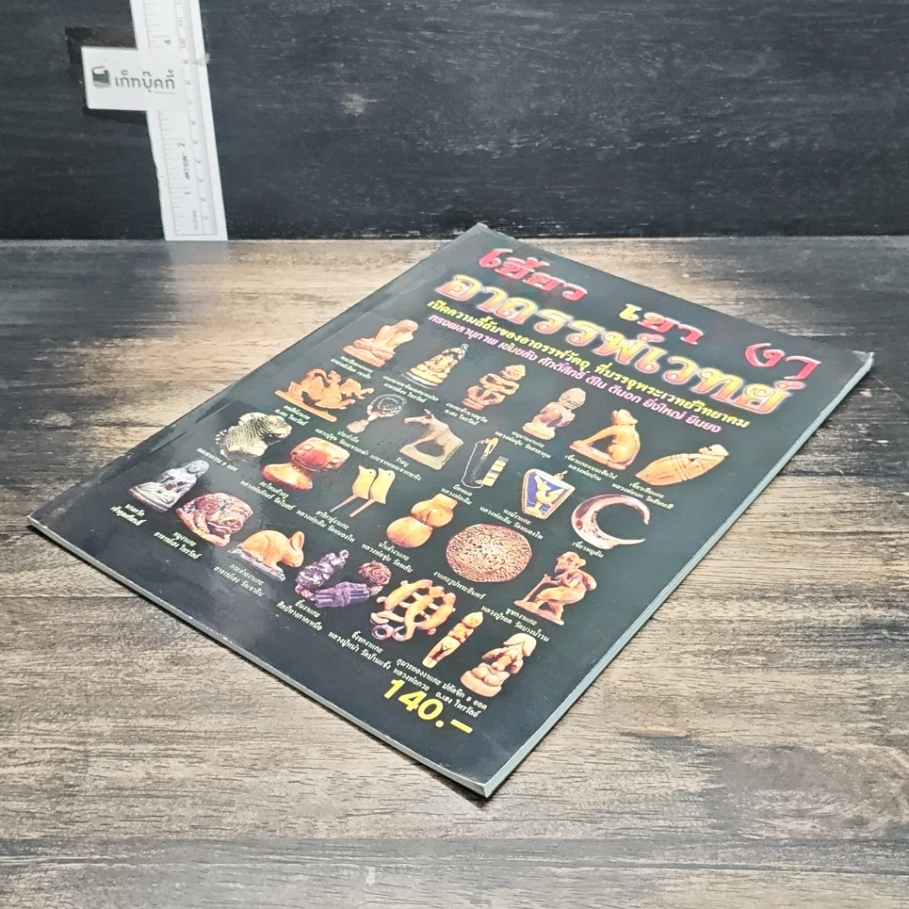 หนังสือ เขี้ยว เขา งา อาถรรพ์เวทย์ รูปที่ 4