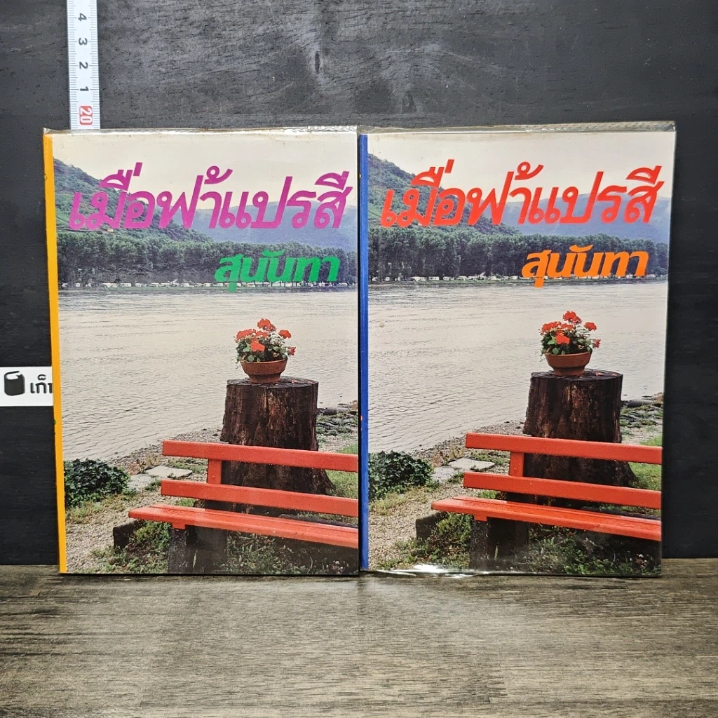 หนังสือ เมื่อฟ้าแปรสี 2 เล่มจบ รูปที่ 1