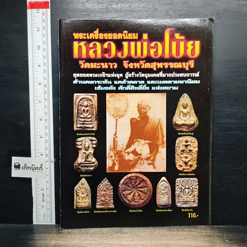 หนังสือ พระเครื่องยอดนิยม หลวงพ่อโบ้ย วัดมะนาว จังหวัดสุพรรณบุรี รูปที่ 1