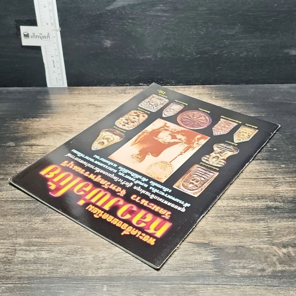 หนังสือ พระเครื่องยอดนิยม หลวงพ่อโบ้ย วัดมะนาว จังหวัดสุพรรณบุรี รูปที่ 5