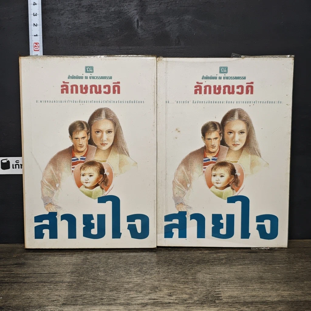 หนังสือ สายใจ 2 เล่มจบ รูปที่ 1