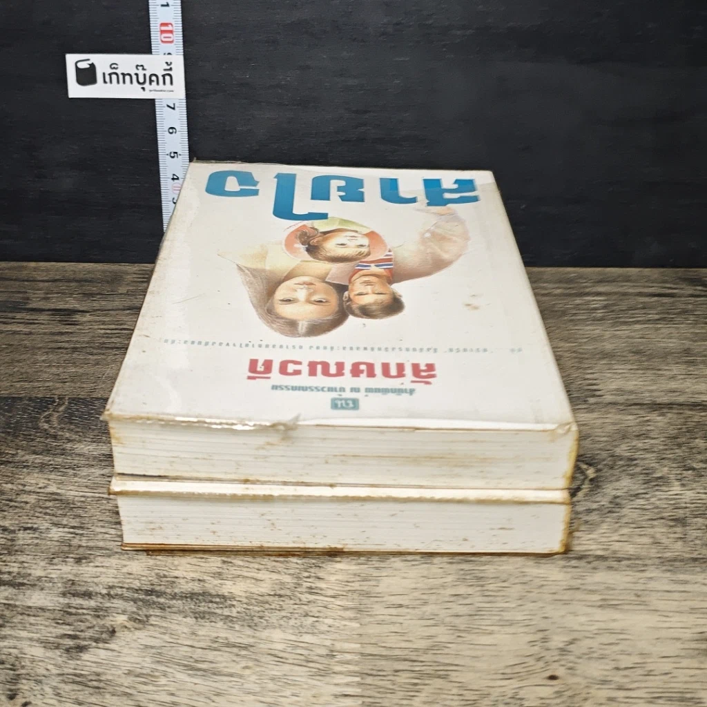 หนังสือ สายใจ 2 เล่มจบ รูปที่ 5