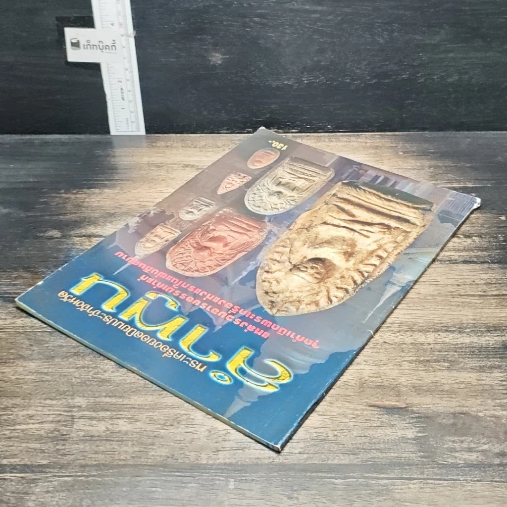 หนังสือ พระเครื่องยอดนิยมประจำจังหวัดลำพูน รูปที่ 5