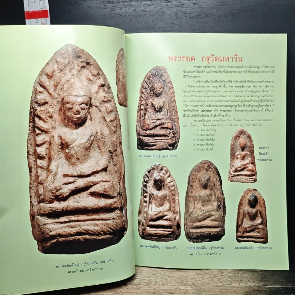 หนังสือ พระเครื่องยอดนิยมประจำจังหวัดลำพูน รูปที่ 6