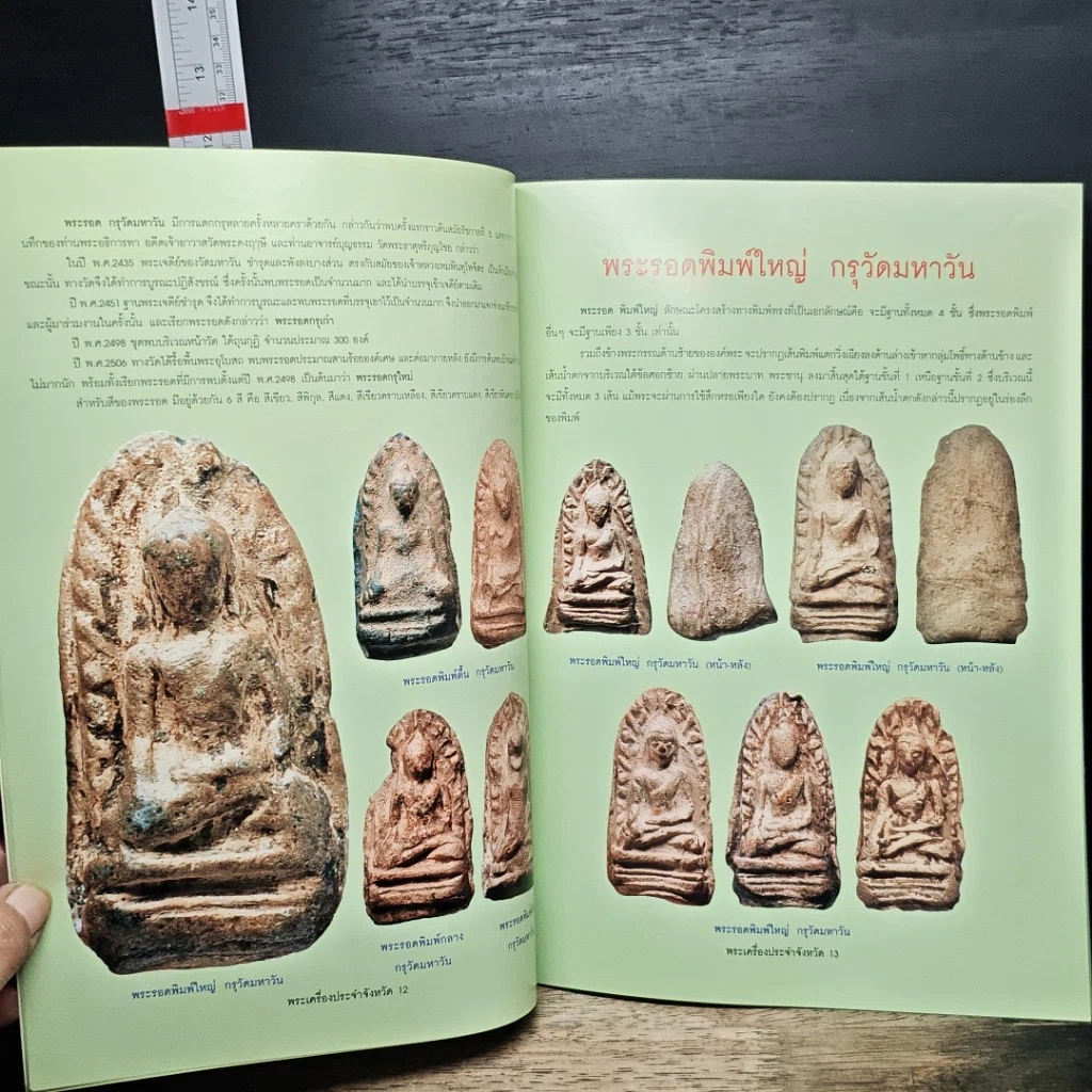 หนังสือ พระเครื่องยอดนิยมประจำจังหวัดลำพูน รูปที่ 7