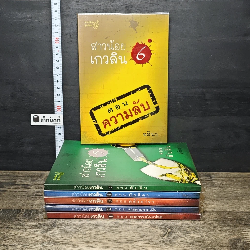 หนังสือ สาวน้อยเกวลิน เล่ม 1-6 รูปที่ 1
