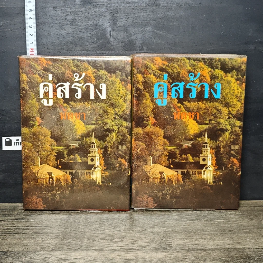 หนังสือ คู่สร้าง 2 เล่มจบ รูปที่ 1